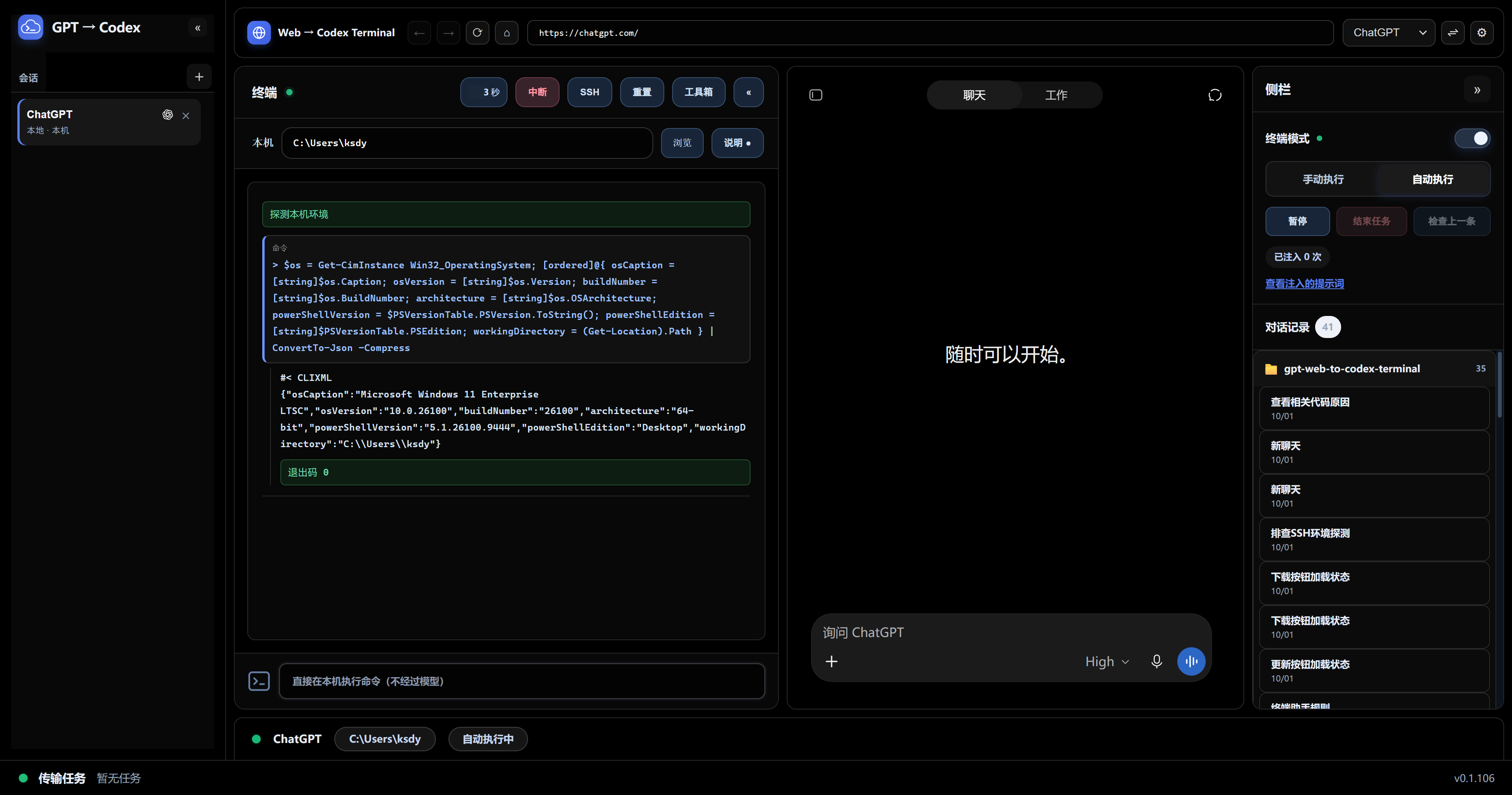 GPT Web to Codex Terminal 工作区界面